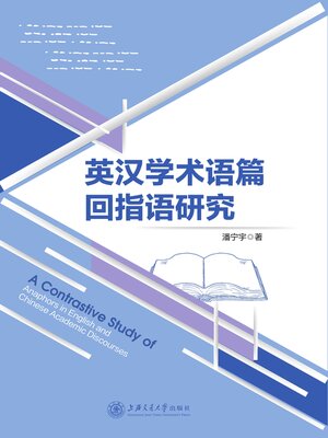 cover image of 英汉学术语篇回指语研究